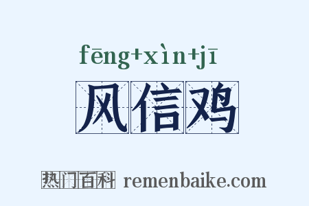 风信鸡是什么意思的图片